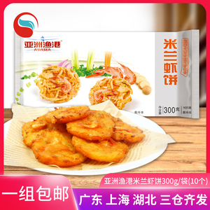 亚洲渔港米兰虾饼300g新鲜脆香酥饼方便速食品油炸半成品小吃早餐