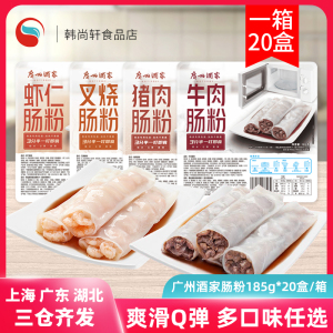 整箱广州酒家猪肉牛肉叉烧虾仁肠粉185g*20盒 速冻早餐半成品点心