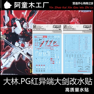 大林 达人 pb限定 pg 1/60 红异端改 红异端大剑 高达模型 水贴