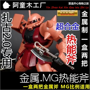 现货 合金 金属制 mg 1:100 夏亚专用扎古 热能斧 武器 一盒两把