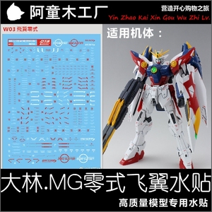 现货 w03 dl 大林 mg 原型 飞翼零式 wing zero 高达 专用 水贴