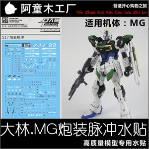 现货s17 dl 大林 mg 炮装脉冲 炮脉 脉冲 impluse 高达 专用水贴