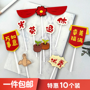 老人退休蛋糕插牌开业大吉节日气氛甜品装饰插件教师领导欢送布置