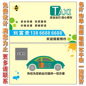 网约出租车酒后代驾专车顺风车司机师傅塑料名片制作免费设计055