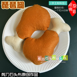 免裁剪不织布diy手工材料包幼儿园美食作业教具肉类鸡腿鸡肉