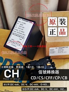 臺灣 CH CD-632 信號轉換器 CD2-3332 CS-132 CHIAHANG PD1-EE2-Y