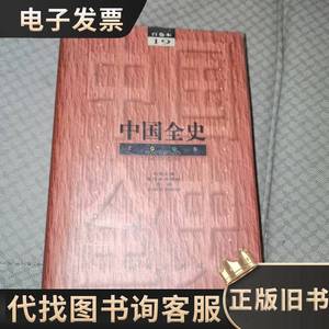 中国全史（百卷本 19卷）精装 史仲文 2000