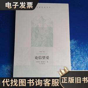 【雅各书房】论信望爱(奥古斯丁) （古罗马）奥古斯丁 2009