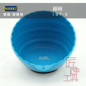 包邮德国HAZET哈蔡特进口汽修工具汽配磁碗螺丝碗收纳碗零件盒