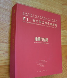 包邮正版 第十二届全国美术作品展览 油画作品集 第12届全国美展