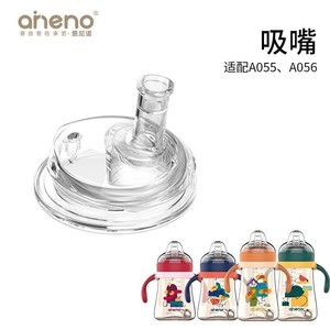 aneno/恩尼诺成长时光奶杯A055奶瓶配件硅胶吸嘴鸭嘴吸管重力球