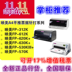 映美FP-312K/530KIII+/620K+/630K+税控发票平推针式打印机营改增