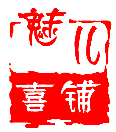 魅儿喜铺
