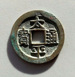 【太平通宝背星】太平通宝背星品牌,价格 - 阿里巴巴