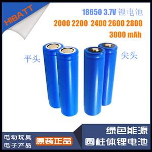 ICR18650 2000/2200/2400/2600/2800/3000MAH平头/尖头3.7V锂电池
