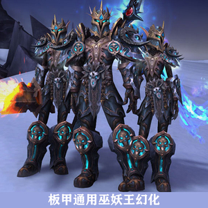 魔兽世界幻化 萨格拉斯之墓t20暗夜要塞板甲巫妖王t19燃烧王座t21