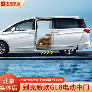 别克gl8改装电动中门653t陆尊原厂电吸门652t/25s侧滑门总成升级