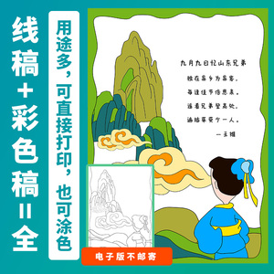 九月九日忆山东兄弟古诗配画竖版手抄报模板涂色电子版a4a38k
