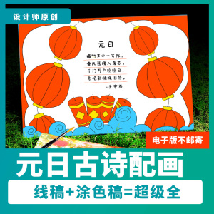 元日古诗配画手抄报模板涂色小报小学生手抄报纯手绘电子模板