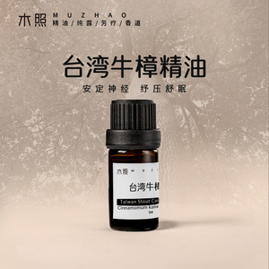 台湾之宝 野生牛樟  牛樟木精油 芬多精 5ml