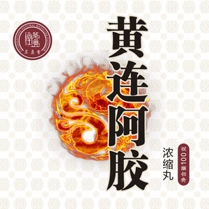 黄连阿胶鸡子黄