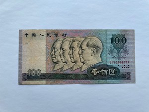 四版币1980年壹佰元一百元 100元 豹子号777 原票板子好 80版稀少