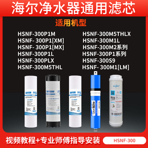 适用纳滤膜海尔施特劳斯净水器HSNF-300M1/M5/P1H/L/M/HL/HLJ智净