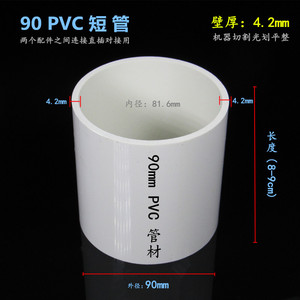 90pvc给水管材污水排水管切割两母件对接短管外径90mm长度可定制