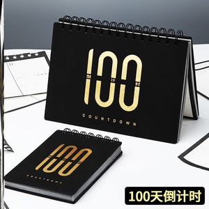 100天倒计时台历高考学生打卡自律计划表时间管理百日倒数台历