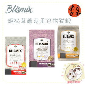 【果酱家】日本Blismix 姬松茸蘑菇无谷物猫粮 成幼猫主粮 软骨素