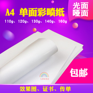 A4A3A5单铜纸彩色喷墨纸亚哑光面单面双面彩喷纸打印纸120g110g