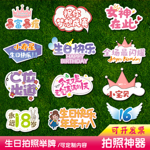 网红拍照举牌kt板寿星朋友聚会道具生日快乐18岁手拿字牌定制内容