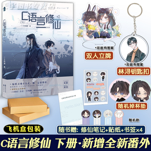 现货【飞机盒 立牌 钥匙扣等】正版 c语言修仙 下册2 一十四洲 小说