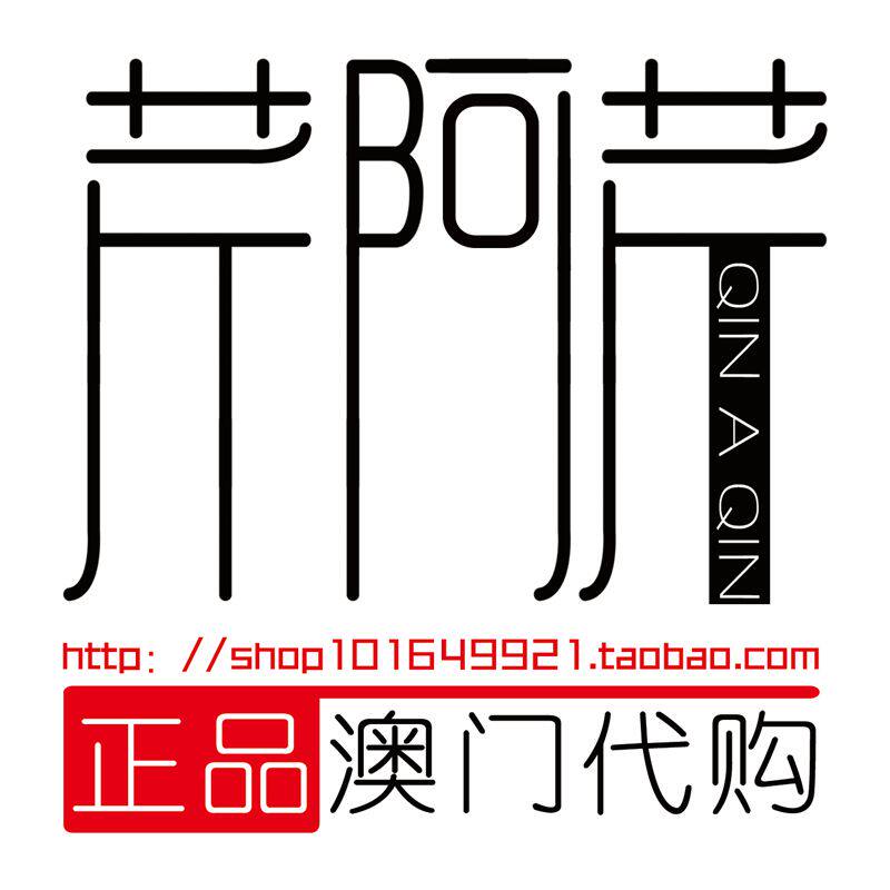 芹阿芹澳门代购