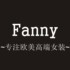 Fanny范妮