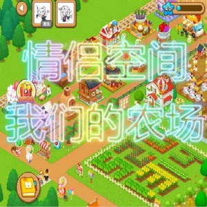 情侣空间,qq农场,各种材料,扩地材料,需要私聊