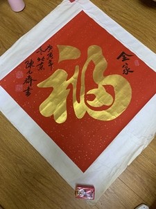 天下胖福第一人,现代著名书法家陈元齐陈老的福字.保真.忍痛割