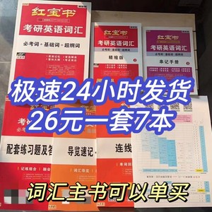 现货 红宝书2025考研英语词汇全新未拆封红宝书英语一英语二