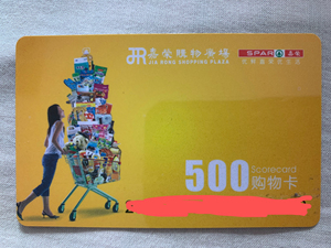 嘉荣超市购物卡