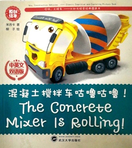 (租)认知与探索经典图画书:混凝土搅拌车咕噜咕噜!