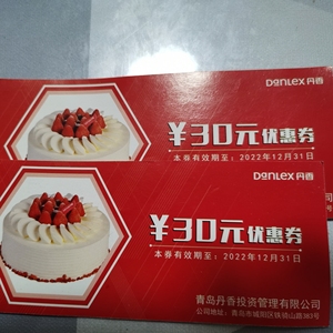 丹香生日蛋糕优惠券