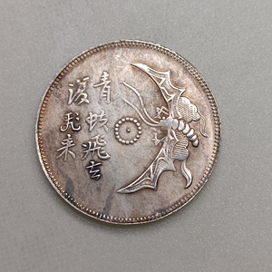 马兰币马钱白铜民国四川青蚨飞去复飞来背牧丹铜元特价