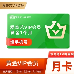 爱奇艺会员月卡1个月爱奇艺会员一个月月卡直充非体育会员