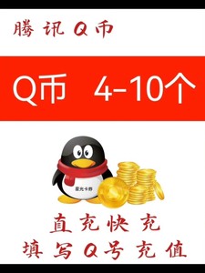 腾讯6个Q Q币5元Q币4个QB5元直充10Q币自动充值