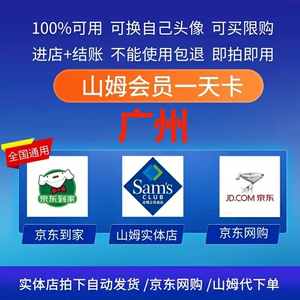 广州山姆会员卡,次卡,单次卡,一天卡山姆超市实体店一次卡,可