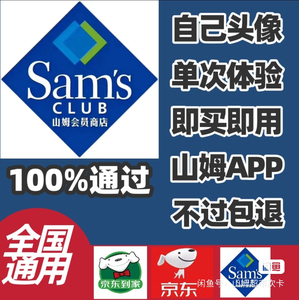 山姆会员次卡,体验卡,山姆超市实体店一次卡,可换自己头像,2
