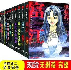 伊藤润二富江漫画爱藏版1-11富江上下漫画册至死不渝的爱人间