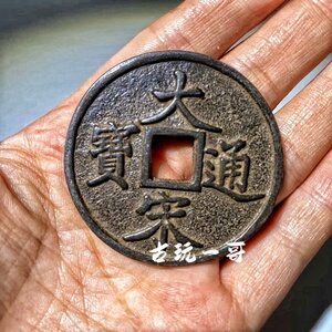 珍品老皮壳包浆南宋折十大样大宋通宝背当十纯铜宋朝铜钱古铜币