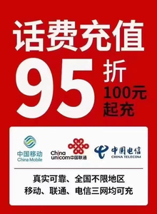 95折话费