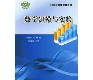 数学建模与实验陈恩水，王峰　编科学出版社9787030211